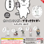 ホワイトタイガーとブラックタイガーフィギュアキーホルダー