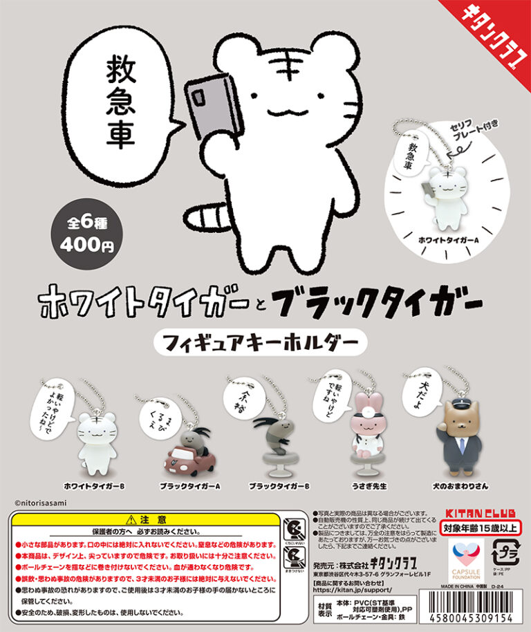 ホワイトタイガーとブラックタイガーフィギュアキーホルダー