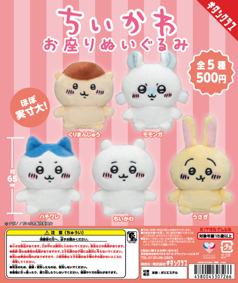 ちいかわお座りぬいぐるみ