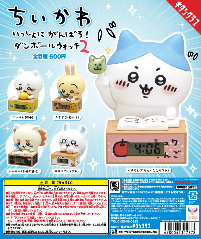 ちいかわいっしょにがんばろ！ダンボールウォッチ2