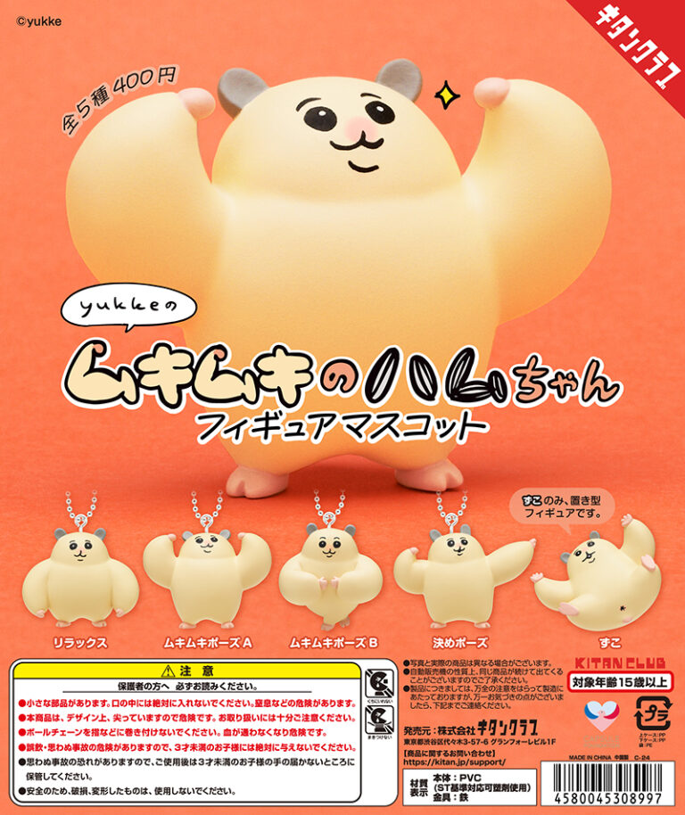 ムキムキのハムちゃんフィギュアマスコット