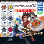 BEYBLADE X カプセルシューター3