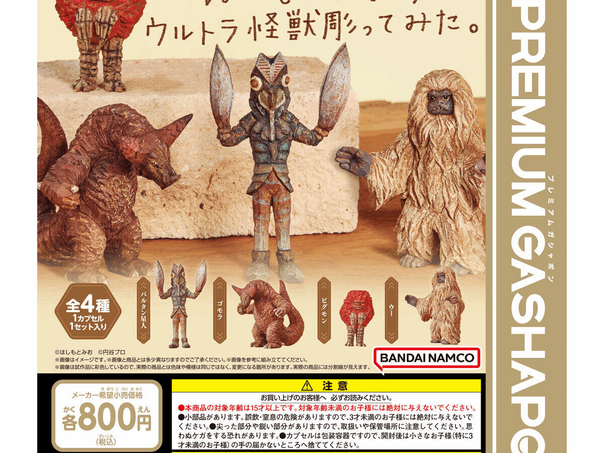 はしもとみお　ガチャ　ガシャ ガチャガチャ】はしもとみおのウルトラ怪獣彫ってみた。の設置