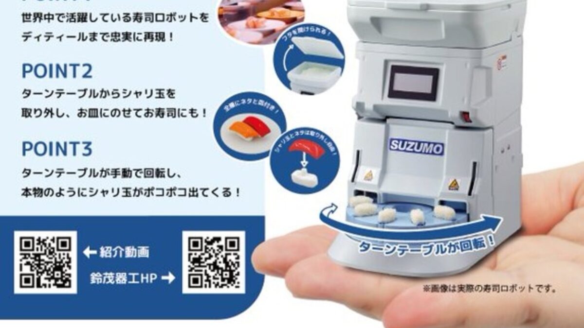 ガチャ】SUZUMO 寿司ロボット シャリ玉の設置場所はどこ？期間は