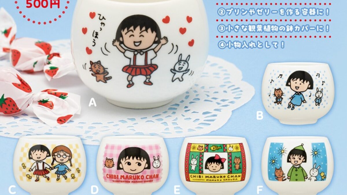 ちびまる子ちゃんミニ湯のみ【全6種類 500円】容量は60mlで陶器ででき