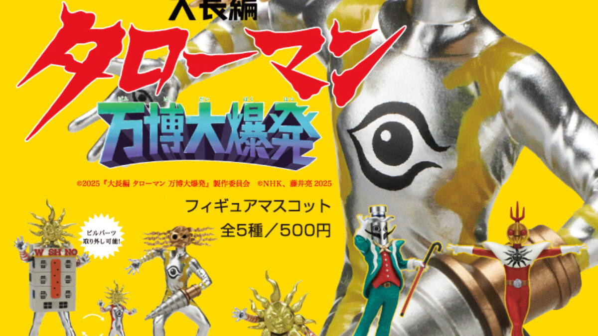 大長編 タローマン 万博大爆発 フィギュアマスコット 全 5種 セット 大