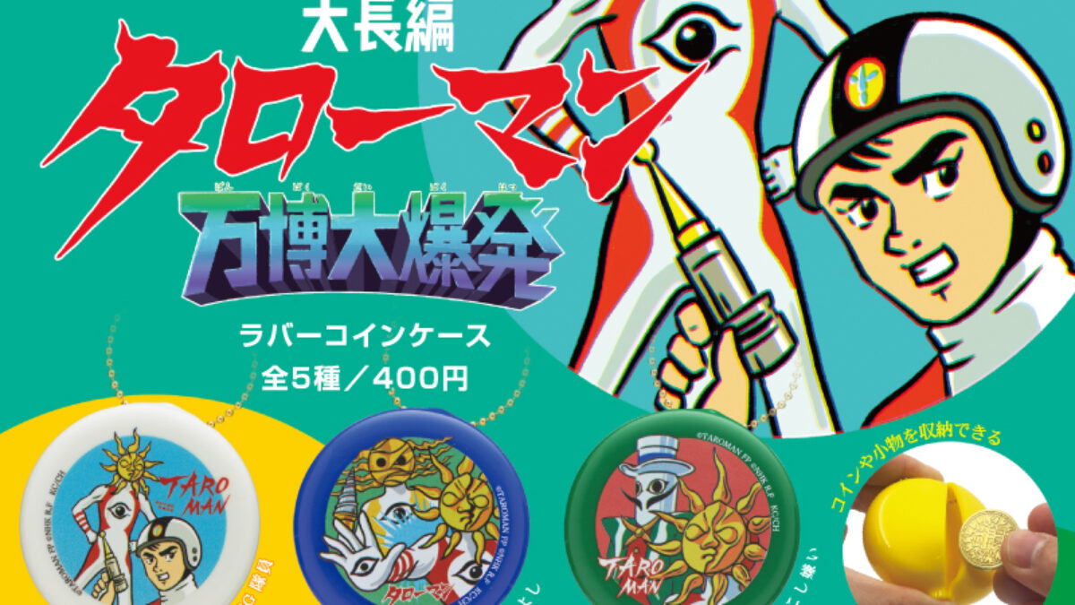 ガチャ】「大長編タローマン 万博大爆発」ラバーコインケースの設置場所はどこ？期間はいつまで？ | ガチャプレイス 大長編 タローマン 万博大爆発 ラバー コインケース ③知らないCBG隊員