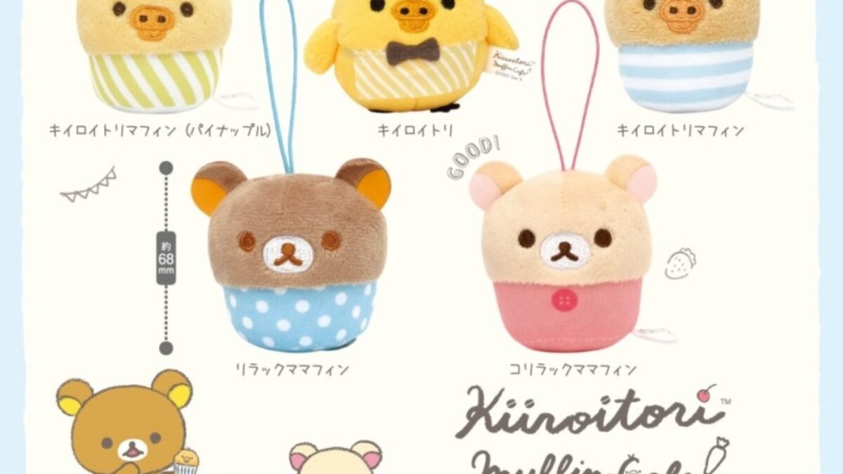 ガチャ】リラックマかぷぐるみ キイロイトリマフィンカフェの