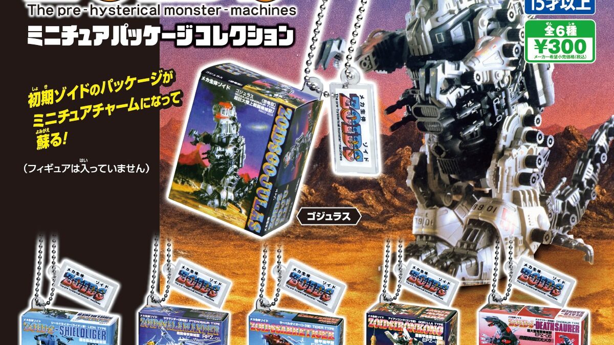 ゾイド　ガチャポン　7体セット ゾイド ガチャポン 7体セット ZOIDS ミニチュアパッケージコレクション