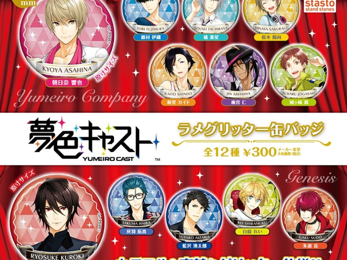 ガチャ】夢色キャストラメグリッター缶バッジの設置場所・取扱店舗