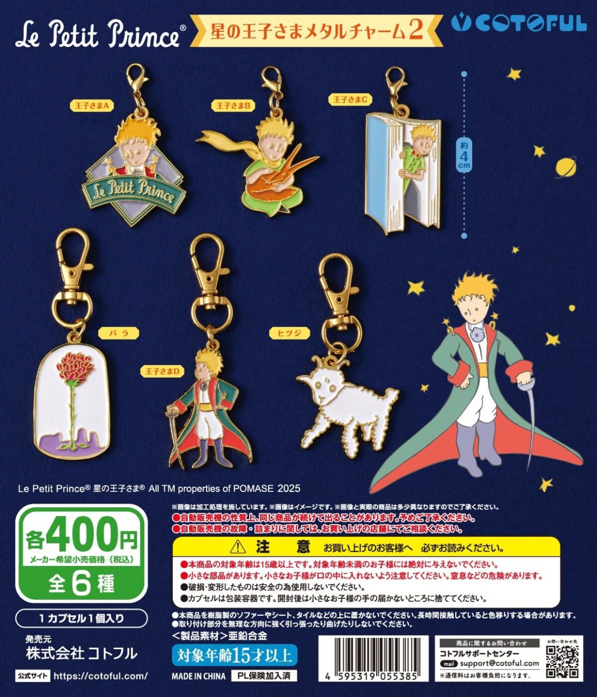 ガチャ】星の王子さまメタルチャーム2の設置場所・取扱店舗