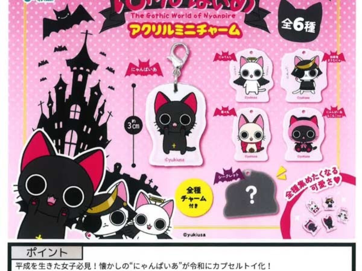 にゃんぱいあ アクリルミニチャームの設置場所・取扱店舗・予約