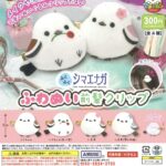 ふくふくシマエナガふわぬい前髪クリップ