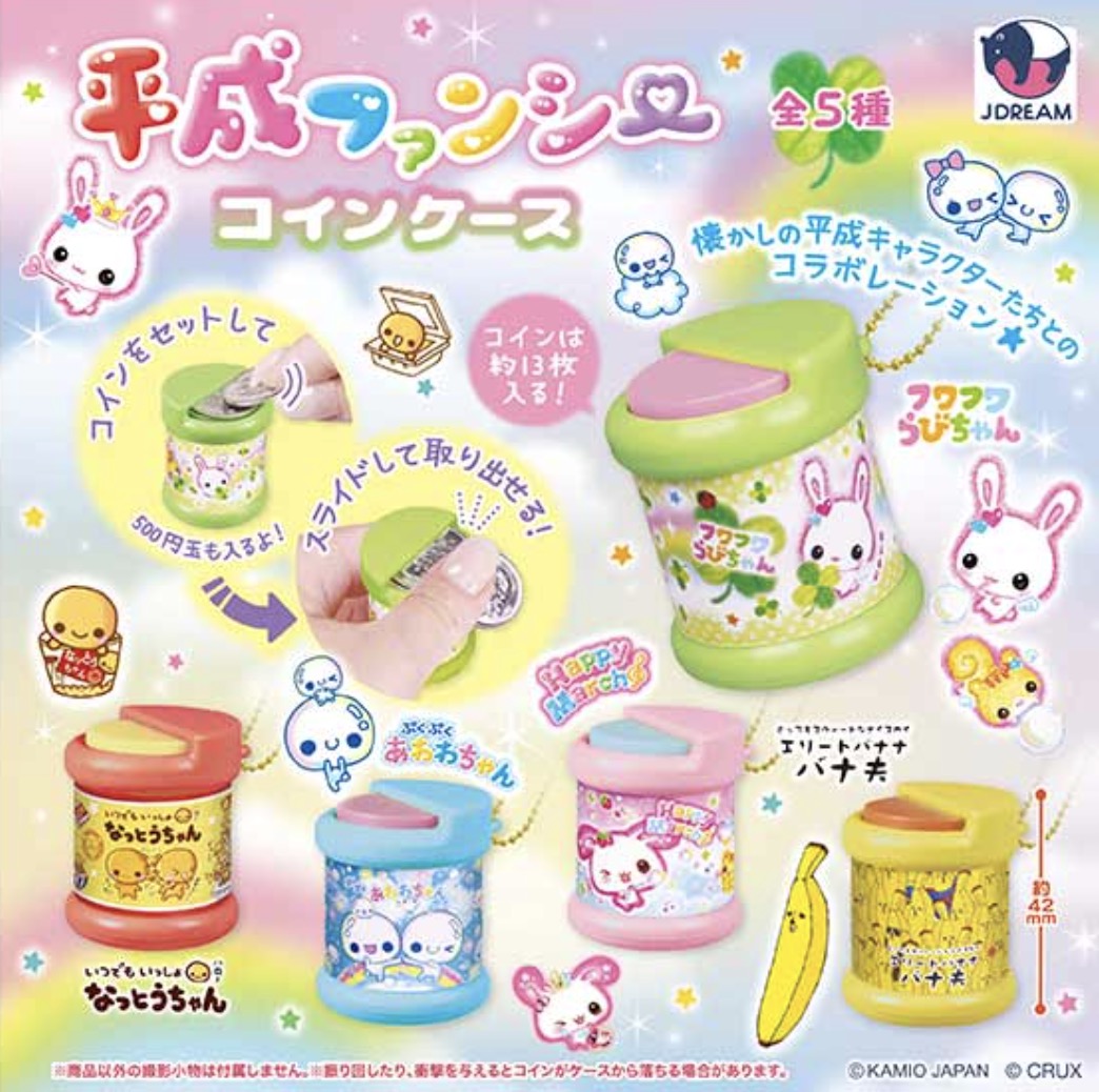 ガチャ】平成ファンシーコインケースの設置場所・取扱店舗・購入方法 | ガチャプレイス