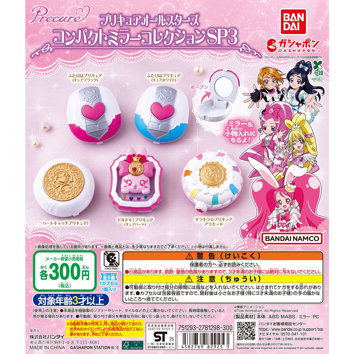 ガチャ】プリキュアオールスターズ コンパクトミラーコレクションSP3の