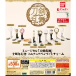 ミュージカル『刀剣乱舞』 十周年記念 ミニチュアペンライトチャーム