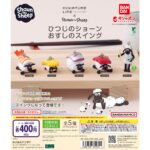 ひつじのショーン おすしのスイング