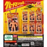 キン肉マン グレートマッスル ブリスターチャームコレクション