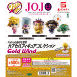 ジョジョの奇妙な冒険 カプセルフィギュアコレクション GOLD WIND