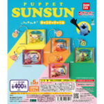 パペットスンスン シャカシャカキャンディチャーム