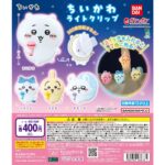 ちいかわ ライトクリップ