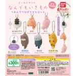 よこみぞゆりのなんでもいきもの つまんでつなげてマスコット