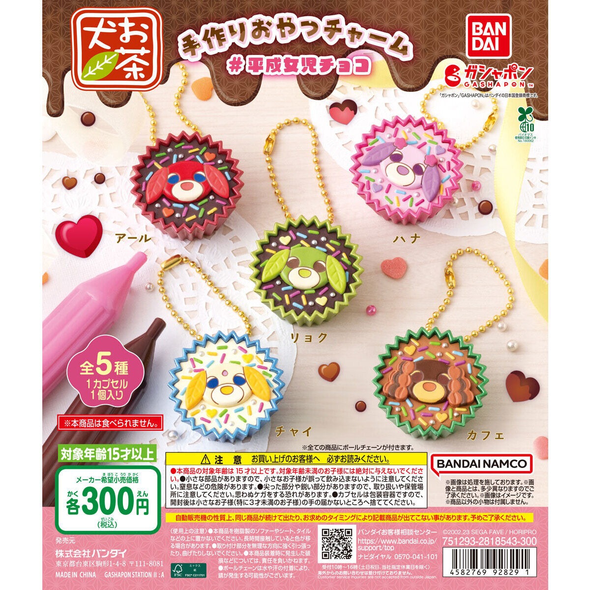 ガチャ】お茶犬 手作りおやつチャーム #平成女児チョコの設置場所は