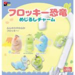 フロッキー恐竜めじるしチャーム