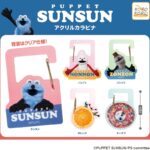 パペットスンスン アクリルカラビナ