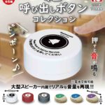 卓上呼び出しボタンコレクション