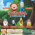 こびとづかん　ソフビフィギュア2