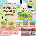 サンリオキャラクターズ ダンボールウォッチ２