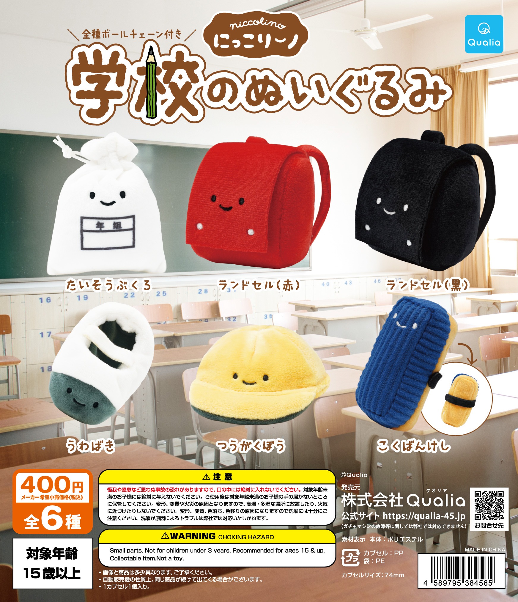 ガチャ】にっこりーノ 学校のぬいぐるみの設置場所・取扱店舗・購入方法