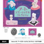 beco+81 アートエモーショナル コレクション