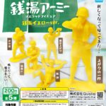 銭湯アーミー マスコットフィギュア 銭湯イエローver.