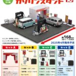 1/64TCタウン 『ガソリンスタンド』