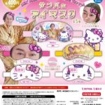 マツケンサンバ×ハローキティ サンバなアイマスク