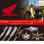 Honda
バイクメタルエンブレムコレクション4