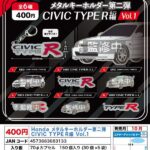 Honda メタルキーホルダー第2弾 CIVIC TYPE R編 vol.1