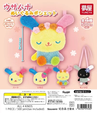 サンリオウサハナ ぬいぐるみポシェット