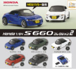 Honda 1/64 S660コレクション2