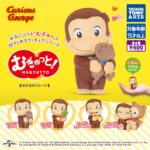 むぎゅっと！おさるのジョージ