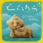 パンダの穴 どぐうたら