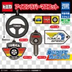 トミカ アイコンラバーマスコット