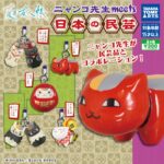 夏目友人帳ニャンコ先生meets日本の民芸