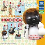 夏目友人帳 ニャンコ先生 meets 日本の民芸 第2集