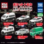 ポケットトミカ 集合!警察車両編