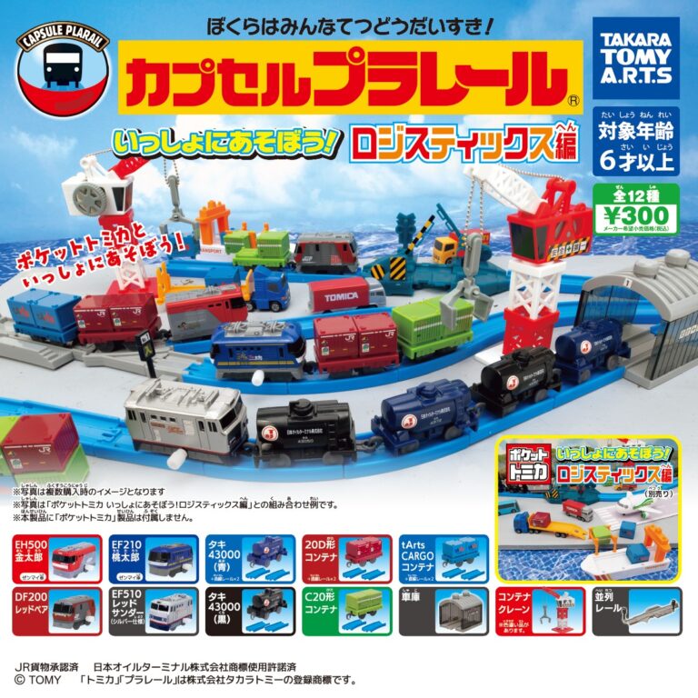 カプセルプラレール いっしょにあそぼう!ロジスティックス編
