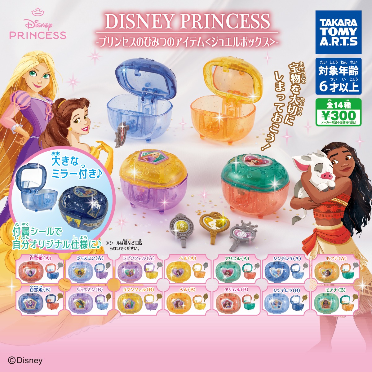 ガチャ】ディズニープリンセス プリンセスのひみつのアイテム