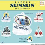 パペットスンスンなかよし アクリルスタンド